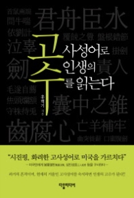 고사성어로 인생의 수를 읽다